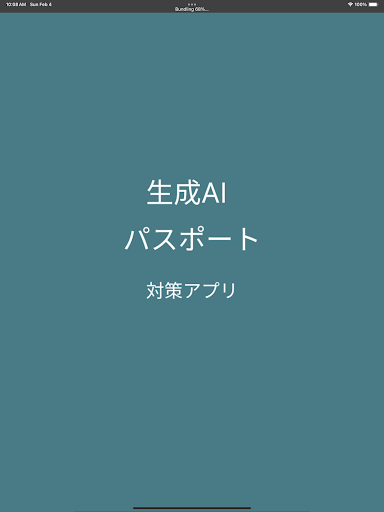 生成AIパスポート 対策 screenshot 7