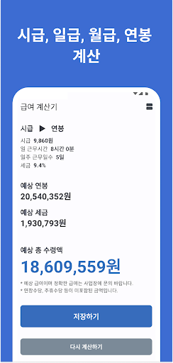 급여계산기 - 알바 시급 계산, 월급과 연봉 변환 계산 Screen 2