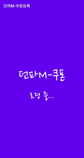 Android application 던파 모바일 쿠폰 screenshort