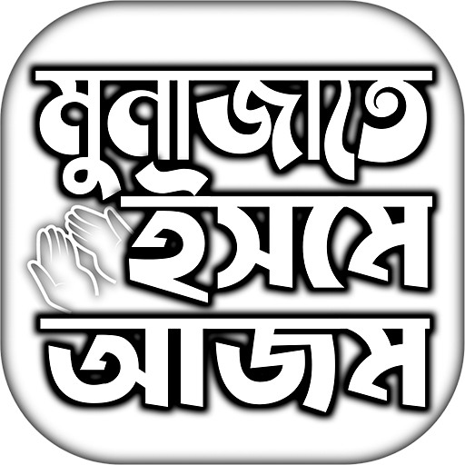 ইসমে আজম দোয়া বাংলা  Icon