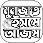 Cover Image of डाउनलोड ইসমে আজম দোয়া বাংলা  APK