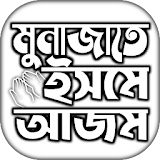 ইসমে আজম দোয়া বাংলা icon