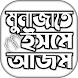 ইসমে আজম দোয়া বাংলা - Androidアプリ