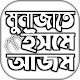 ইসমে আজম দোয়া বাংলা विंडोज़ पर डाउनलोड करें