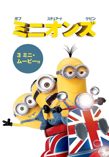 ミニオンズ 3 ミニ ムービー 日本語吹替版 Filmas Pakalpojuma Google Play