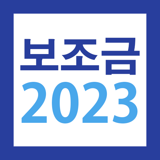 2023 보조금 알리미 - 생계급여 긴급생계비 긴급복지