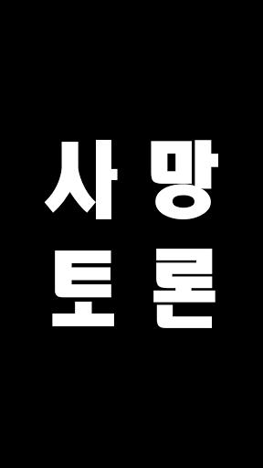 Android application 사망토론 : 밸런스게임 screenshort