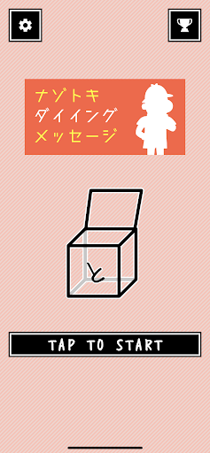 Android application 謎解きダイイングメッセージ screenshort