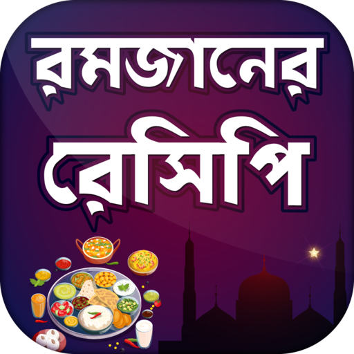 রোজা~ইফতার রেসিপি~রমজান রেসিপি - AppWisp.com