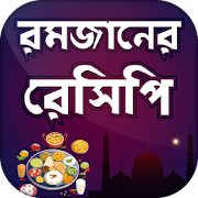 রোজা ইফতার রেসিপি ~ Special  romjan iftar recipes