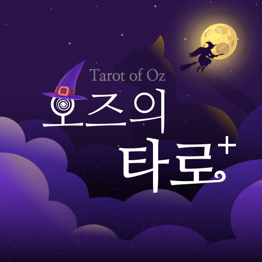 오즈의타로+ - 타로, 타로카드, 타로점, 운세 Download on Windows