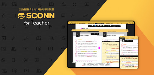 스콘 for Teacher-선생님을 위한 전자책 플랫폼
