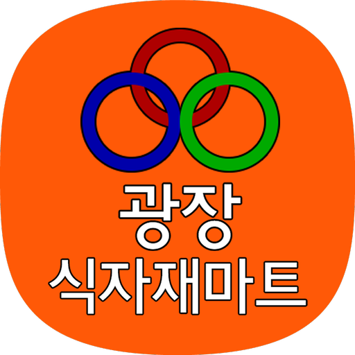 광장식자재마트 - Google Play 앱