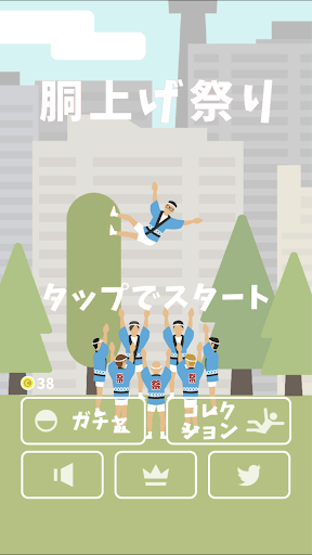 Android application 胴上げ祭り screenshort