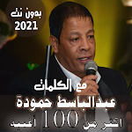 Cover Image of Download بالكلمات جميع اغاني عبدالباسط حموده بدون نت 2021 36.1.1 APK