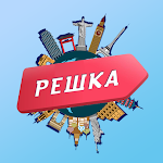 Cover Image of Télécharger Решка - все выпуски  APK
