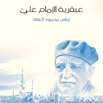 Cover Image of डाउनलोड عبقرية الإمام علي لعباس العقاد  APK
