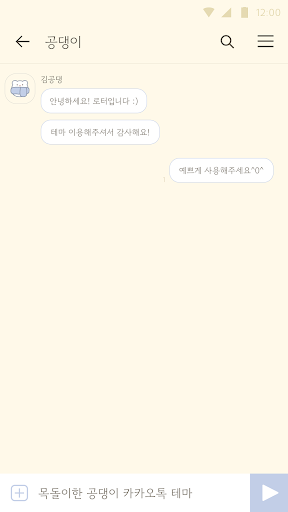 카카오톡 테마 - 머플러 공댕이 테마 Screen 3