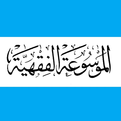 الموسوعة الفقهية الكويتية logo