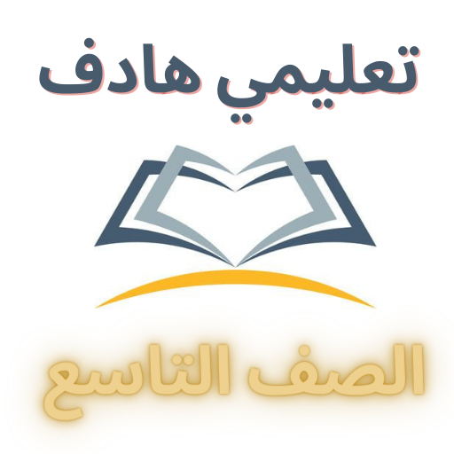 المعلم الشامل (الصف التاسع) logo