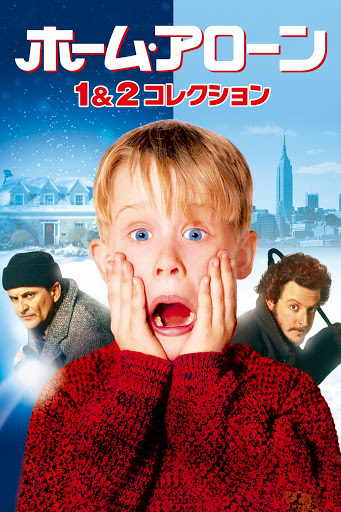 ホーム・アローン 1＆2 コレクション - Movies on Google Play