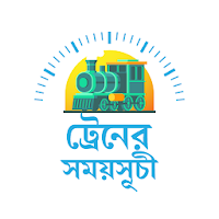 ট্রেনের সময়সূচী বাংলাদেশ -  Train schedule app BD