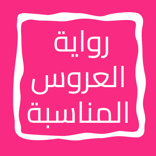 رواية العروس المناسبة logo