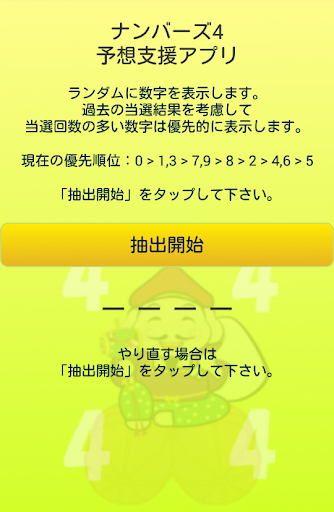 Android application ナンバーズ４予想支援アプリ - 過去の当せん結果を基に予想 screenshort