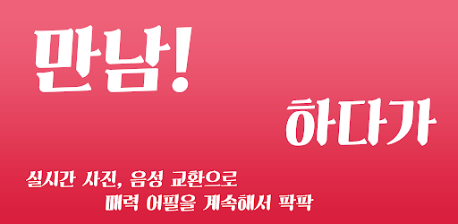 만남, 중년, 유부녀, 돌싱, 조건 굿 어플 - 하다가 Screen 3