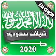 شيلات وطنيه سعوديه بدون نت 2021