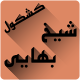 کشکول شیخ بهائی icon