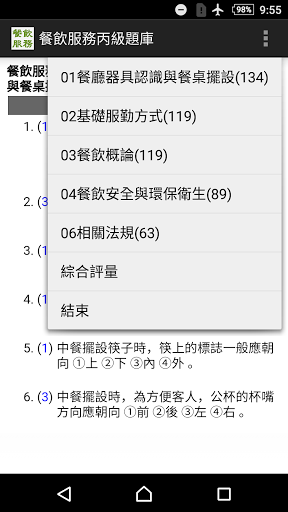 Android application 2021技能檢定-餐飲服務丙級題庫 screenshort