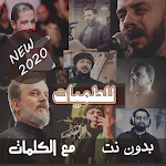 Cover Image of 下载 بالكلمات منوعات اشهر لطميات بدون نت - حسينيات 2020 35.1.1 APK