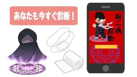 厨二病診断 中二病診断 التطبيقات على Google Play