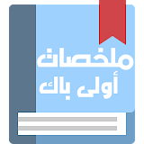 جميع ملخصات دروس الأولى باك icon