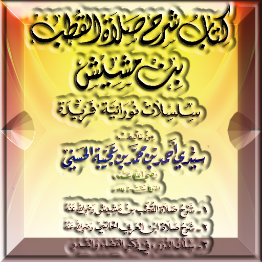 شرح صلاة ابن مشيش وابن العربي logo