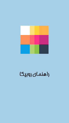 Android application آموزش rubika screenshort