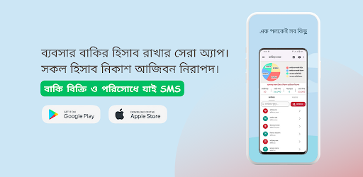 বাকির খাতা-ব্যবসার বাকির হিসাব