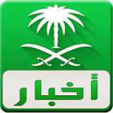 أخبار السعودية icon