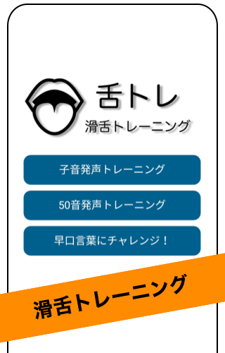 Android application 舌トレ【滑舌トレーニング】 screenshort