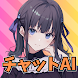 aiチャット - おしゃべりai - 人工知能 - ai彼女 - Androidアプリ