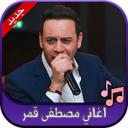 جميع اغاني مصطفى قمر 2020 Moustafa Amar