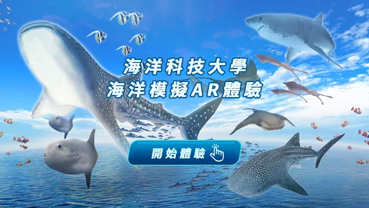 台北海洋科技大學海洋奇緣AR體驗