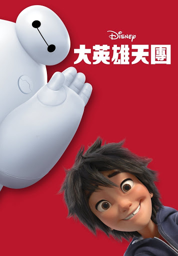 大英雄天團big Hero 6 Movies On Google Play