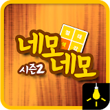 절대색감시즌2-네모네모 icon