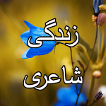 Cover Image of Download Zindagi Shayari - زندگی شاعری  APK