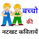 बच्चो की नटखट कवितायें : Hindi Rhymes for Children Download on Windows