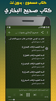 screenshot of كتاب صحيح البخاري بدون نت صوت