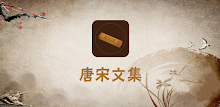 唐宋文集 APK