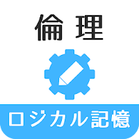 ロジカル記憶 倫理 一問一答で学習できる無料アプリ